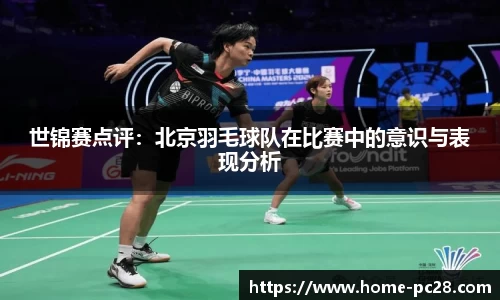 世锦赛点评：北京羽毛球队在比赛中的意识与表现分析